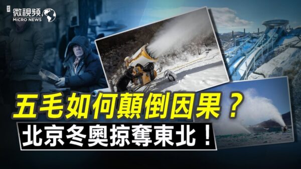 【微视频】北京冬奥会本身就是对东北的掠夺