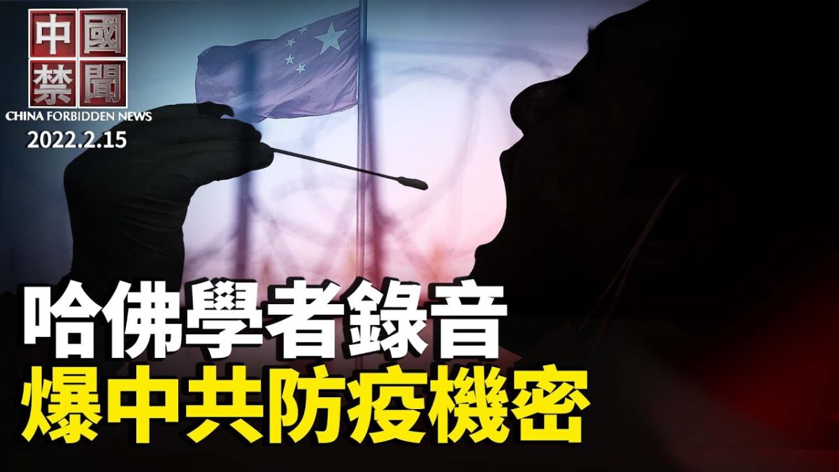 【中国禁闻】2月15日完整版 | 八孩母 | 妇联 | 徐州 | 新唐人电视台