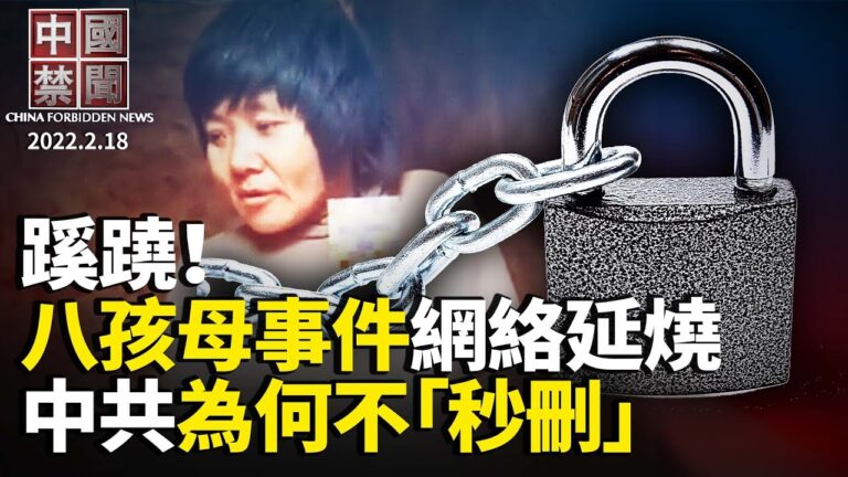 【中國禁聞】 2月18日完整版