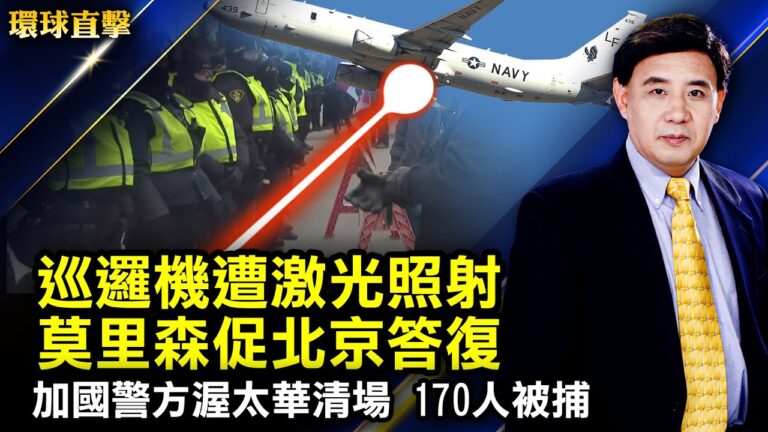 【環球直擊】2月20日完整版（1）
