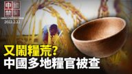 【中國禁聞】2月22日完整版