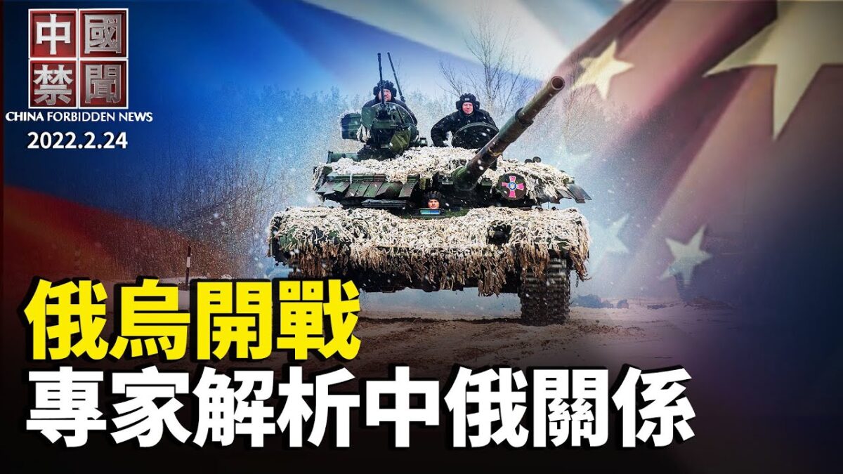 中国禁闻 2月24日完整版 中国禁闻完整版 时空伴随者 俄乌开战 新唐人中文电视台在线 中国禁闻 2月24日完整版 中国禁闻完整版 时空伴随者 俄乌开战 新唐人中文电视台在线