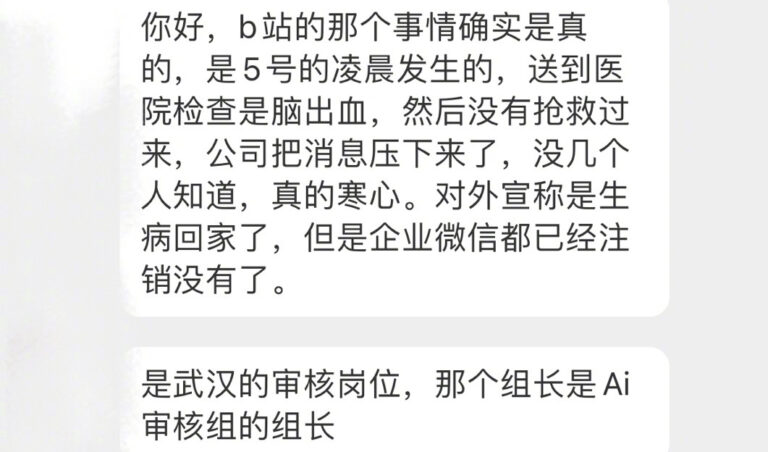 中共新年控網 B站審核組組長疑加班累死