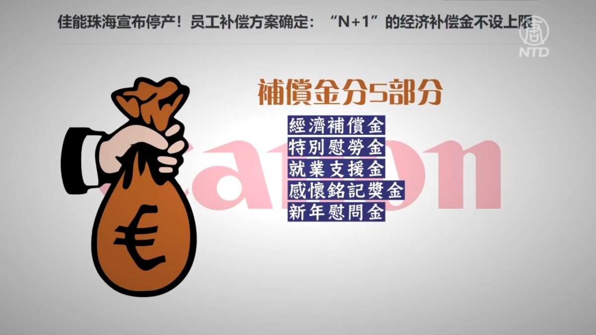 【禁闻】高额补偿员工 佳能珠海被冠「恶意」之名