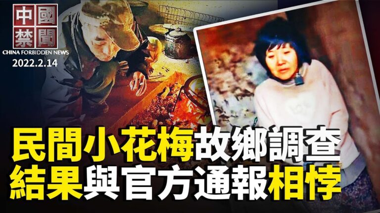 【中國禁聞】2月14日完整版