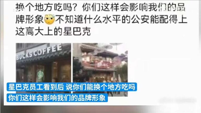 星巴克重慶店趕走門口用餐的公安：影響我們形象