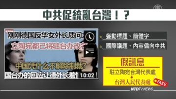 情報：中共黑手伸向台灣網紅 企圖影響大選