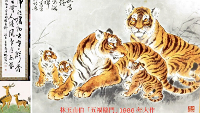 前輩藝術家林玉山虎畫虎詩：祝賀壬寅新年