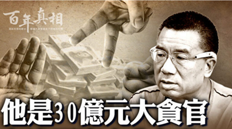 【百年真相】30億元大貪官是怎樣「煉」成的？