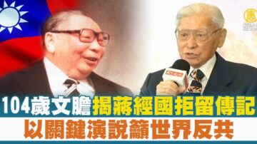 104岁文胆揭蒋经国拒留传记 以关键演说吁世界反共