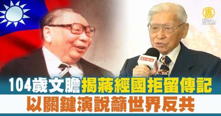 104歲文膽揭蔣經國拒留傳記 以關鍵演說籲世界反共
