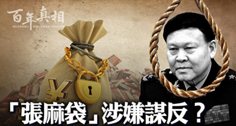 【百年真相】涉嫌謀反 中共上將張陽上吊自殺