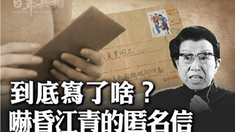 【百年真相】两封匿名信吓昏江青 酿特大政治案