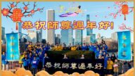 美中地區法輪功學員恭祝李洪志大師新年好（21條）