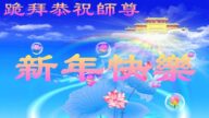 澳大利亞、新西蘭法輪功學員恭祝李洪志大師新年好（21條）