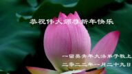 海外法轮功学员恭祝李洪志大师新年好