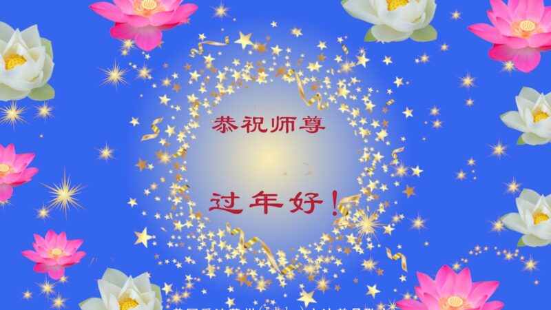 美西地区法轮功学员恭祝李洪志大师新年好(19条)