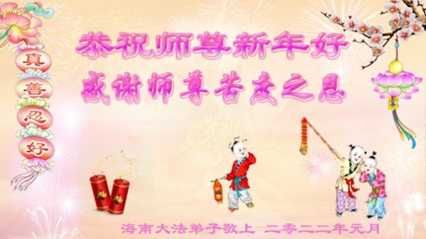 中國30省法輪功學員恭祝李洪志大師過年好