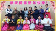 韓國法輪功學員恭祝李洪志大師新年好(19條)
