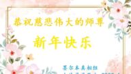澳大利亞、新西蘭法輪功學員恭祝李洪志大師新年好(38條)