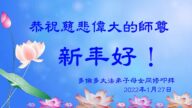 加拿大法輪功學員恭祝李洪志大師新年好(40條)