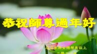美洲地區法輪功學員恭祝李洪志大師新年好