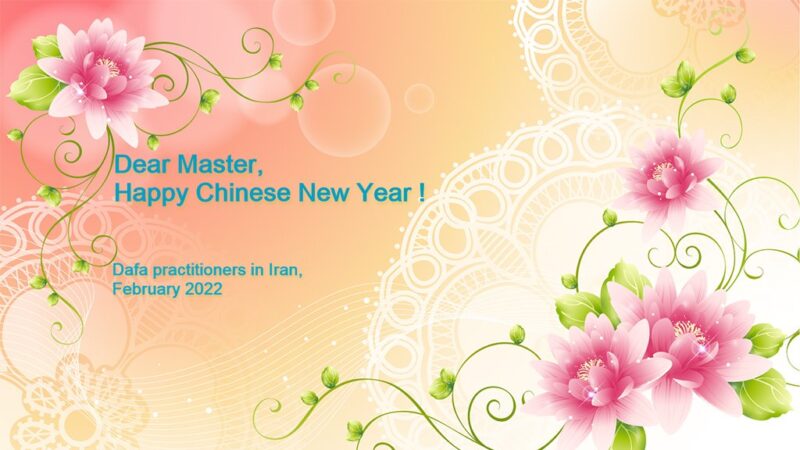 伊朗、蒙古国、尼泊尔法轮功学员恭祝李洪志大师新年好