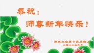 丹麥、瑞典、挪威、芬蘭法輪功學員恭祝李洪志大師新年好