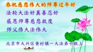 北京法輪功學員恭祝李洪志大師新年好(24條)
