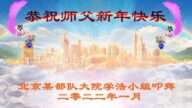大陆军队法轮功学员恭祝李洪志大师新年好(19条)