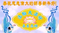 教育系統法輪功學員恭祝李洪志大師新年好(23條)