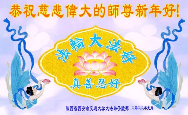 教育系统法轮功学员恭祝李洪志大师新年好(23条)
