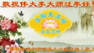湖北、吉林等地法轮功学员和明真相世人恭祝李洪志大师新年好(35条)