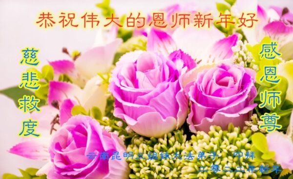 云南、浙江法轮功学员恭祝李洪志大师新年好(34条)