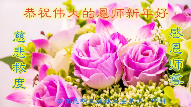 云南、浙江法轮功学员恭祝李洪志大师新年好(34条)