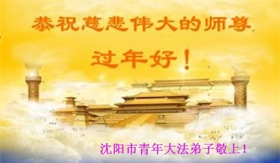 江西、遼寧法輪功學員恭祝李洪志大師新年好(32條)
