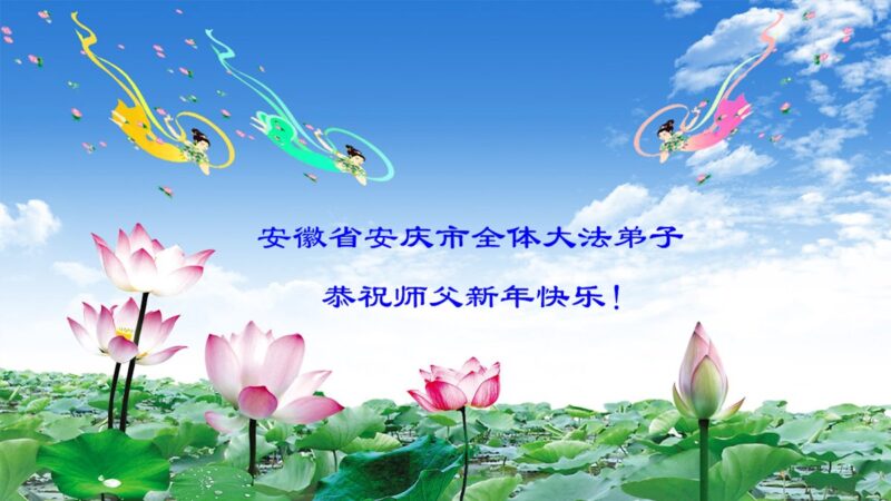 安徽、山西、甘肃等地法轮功学员恭祝李洪志大师新年好(37条)