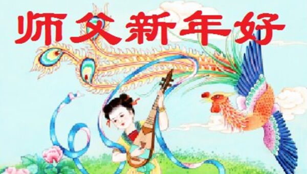河南、黑龙江法轮功学员恭祝李洪志大师新年好(38条)