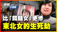 【新聞大家談】比「鐵鏈女」更慘 東北女的生死劫
