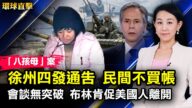 【环球直击】2月11日完整版（2）