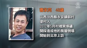 山西村民上訪被祕密判刑5年 妻離子散