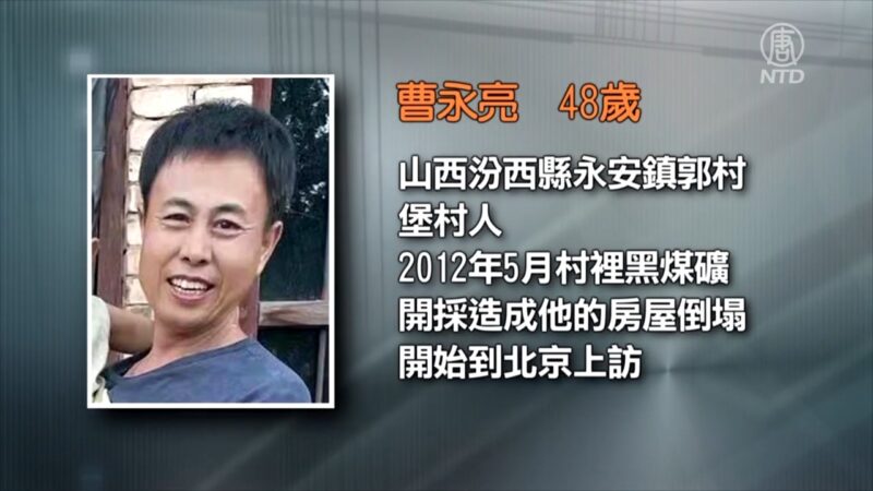 山西村民上訪被祕密判刑5年 妻離子散