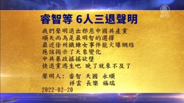 【禁闻】2月21日退党精选