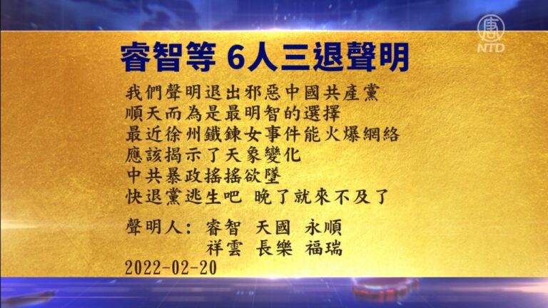 【禁聞】2月21日退黨精選