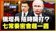【威廉希尔体育官网大家谈】俄增兵随时开打？七常委密会超一周