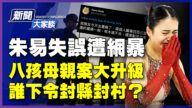 【威廉希尔体育官网大家谈】朱易失误遭网暴 八孩母亲案大升级