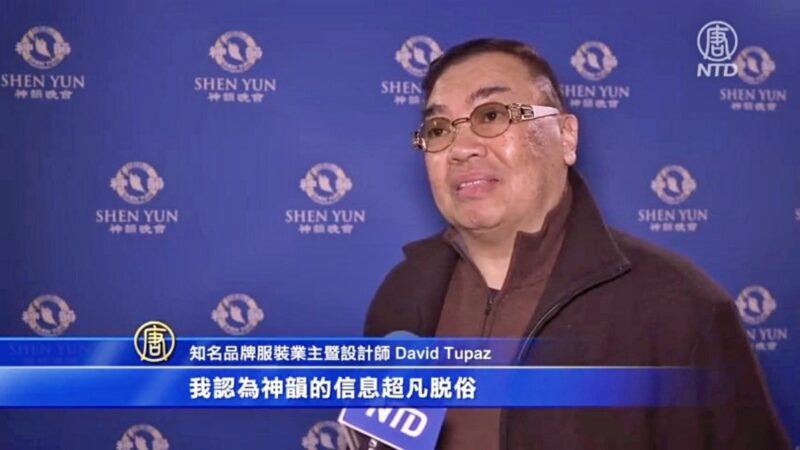 知名服裝設計師：神韻宏大輝煌 賜我靈感