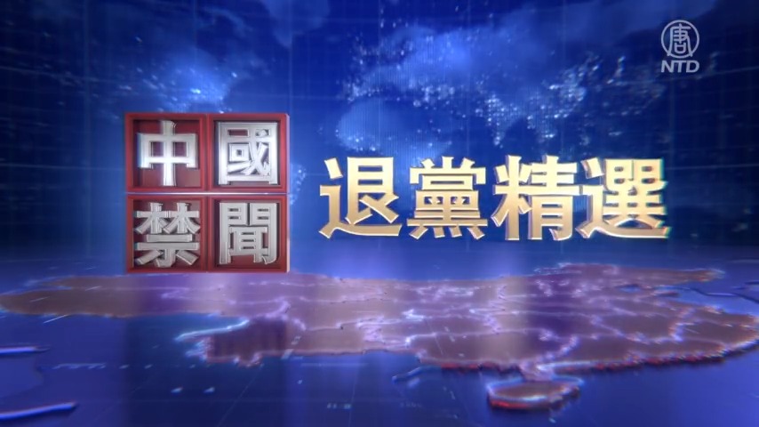 【禁闻】2月13日退党精选