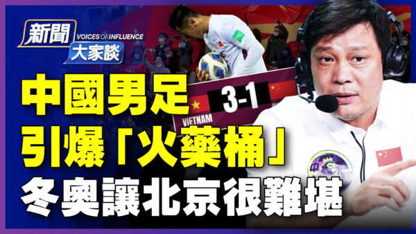【新聞大家談】中國男足引爆火藥桶 冬奧讓北京很難堪