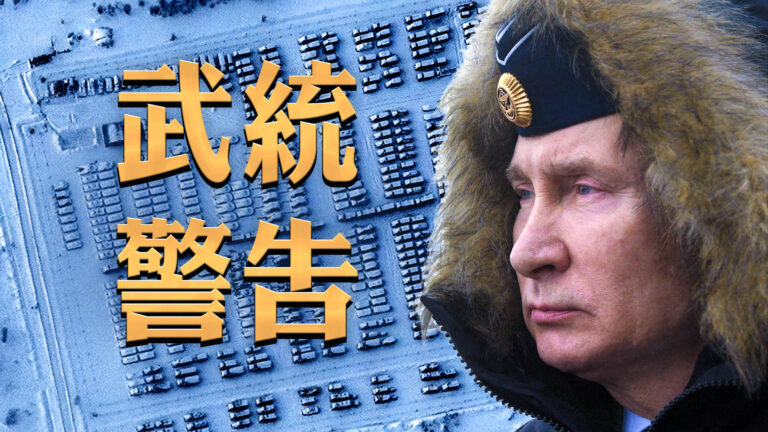 【橫河專題】武統警告 — 俄烏危機拉動台海 中共外交首次懟美聲威